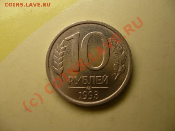 10 рублей 1993 лмд немагнитная - P1040223.JPG