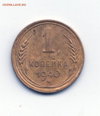 1 копейка 1937 1940 - Scan-141102-0005