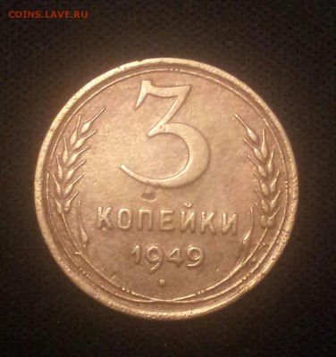 3 копейки 1949г - 20141102_214448-1