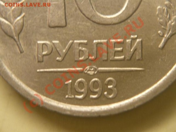 10 рублей 1993 лмд немагнитная - P1040222.JPG