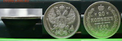 20 копеек 1866, 1868, 1886 оценка - 20 коп 1886.JPG