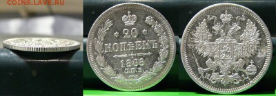 20 копеек 1866, 1868, 1886 оценка - 20 коп 1868.JPG