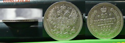 20 копеек 1866, 1868, 1886 оценка - 20 коп 1866.JPG
