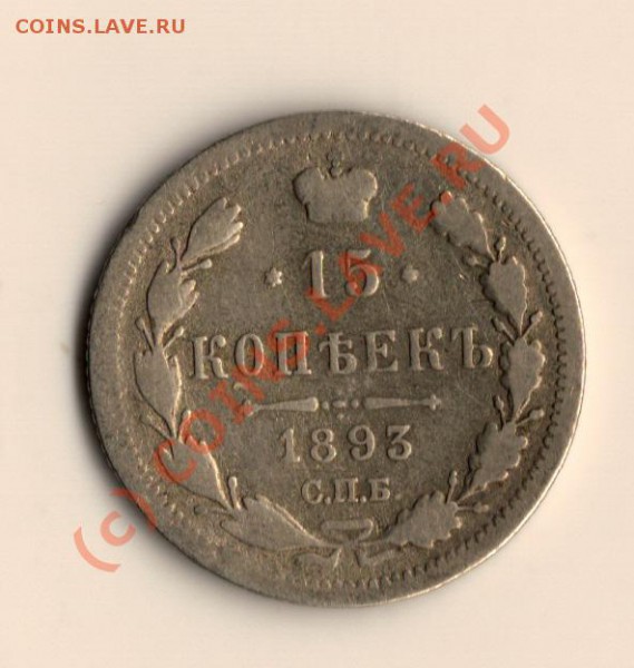 15копеек 1893 год спб аг  до 3.05.10 в 19.00 мск - сканирование0025