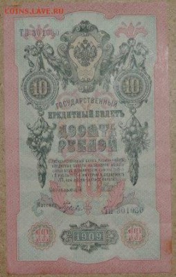 10 руб.1909 г. отличная 08.11.14 - DSCN0956.JPG