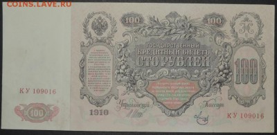 100 руб. 1910 г. отличная 08.11.14. - DSCN1007.JPG