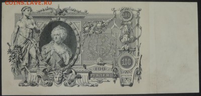 100 руб. 1910 г. отличная 08.11.14. - DSCN1008.JPG