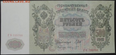 500 руб. 1912 г. пресс UNC 08.11.14 - DSCN1009.JPG