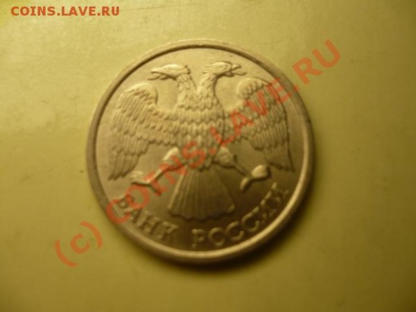 10 рублей 1993 лмд немагнитная - P1040221.JPG