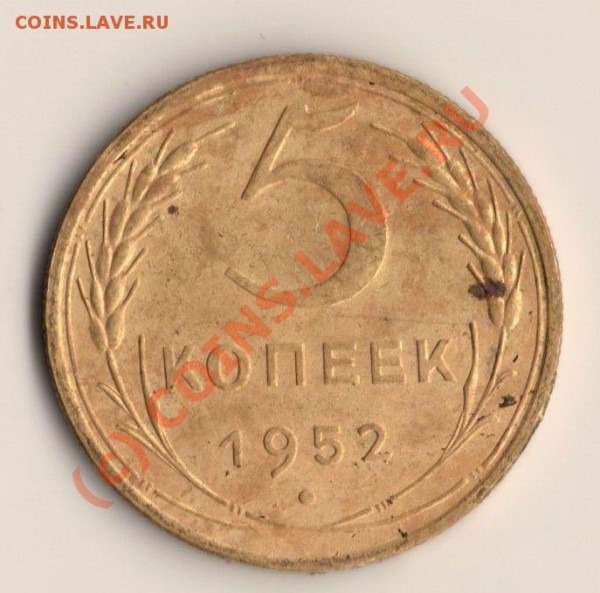 СССР 5копеек 1952год  до 03.05.10. в 19.00мск - сканирование0007