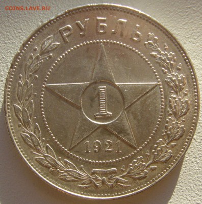 ШТЕМПЕЛЬНЫЙ РУБЛЬ 1921 г. с изъяном до 05.11 - P1250391.JPG