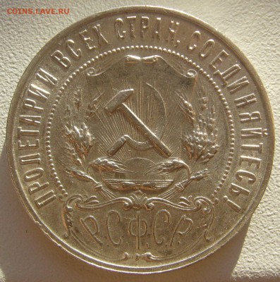 ШТЕМПЕЛЬНЫЙ РУБЛЬ 1921 г. с изъяном до 05.11 - P1250392.JPG