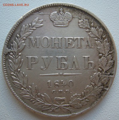 1 РУБЛЬ 1840 г. до 07.11-22.00.00 - P1250379.JPG