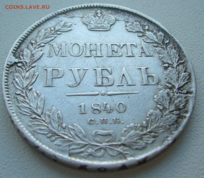 1 РУБЛЬ 1840 г. до 07.11-22.00.00 - P1250381.JPG