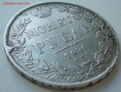 1 РУБЛЬ 1840 г. до 07.11-22.00.00 - P1250382.JPG