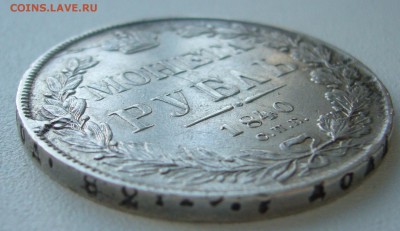 1 РУБЛЬ 1840 г. до 07.11-22.00.00 - P1250383.JPG