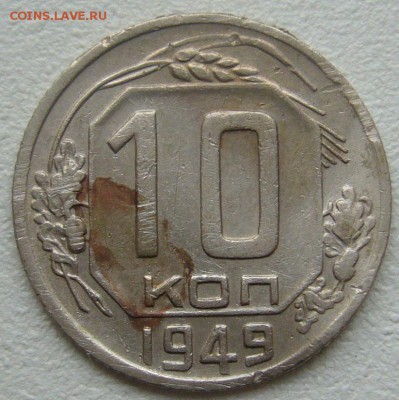 10 коп. 1949 брак??? - P1250344.JPG