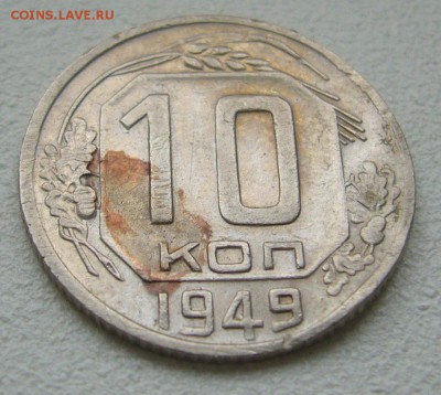 10 коп. 1949 брак??? - P1250345.JPG