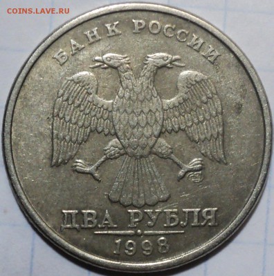 1 рубль 1997 и 2 рубля 1998-брак? - DSC05450.JPG