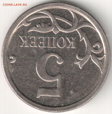 5 коп 2007М шт.5.11В по АС ? - 5 коп 2007М шт.5.11В (4)