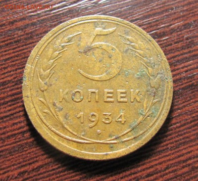 5 копеек 1934 - 4729732024