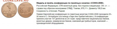 Куплю жетоны WATERMARK 2005,2009г.COINS 2008;2012;2013;2014 - COINS 2008 100 мм. (томпак)