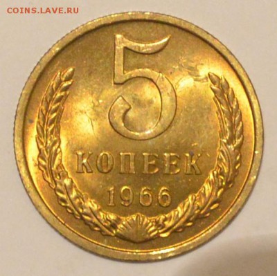 5 коп 1966 в блеске оценка и спрос - DSC_0798.JPG
