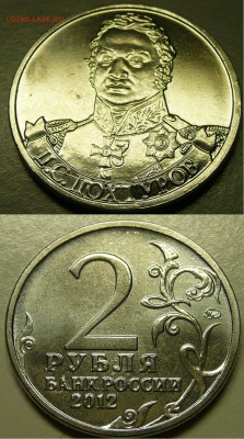2 рубля 2012 ДОХТУРОВ брак!!! - дох1.JPG