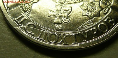 2 рубля 2012 ДОХТУРОВ брак!!! - дох2.JPG