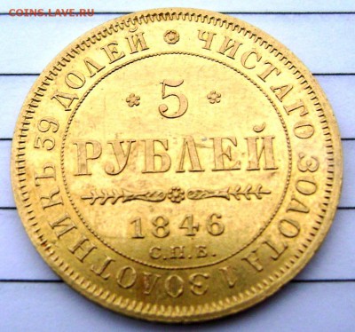 5 рублей 1846 СПБ - Изображение 3441