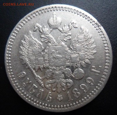 рубль 1899 года (Ф.З.)-до 07.11.14 - SAM_4391.JPG