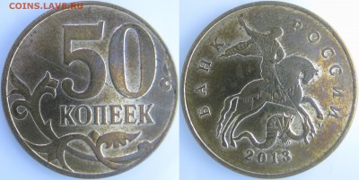 50 коп. 2013 г. М – полный раскол + бонус, до 09.11 - IMG_0520 копия