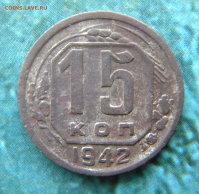 15 копеек 1942 года___ до 04.11.14 22.30 МСК - DSCN0257.JPG