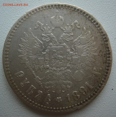 1 РУБЛЬ 1891 старт 200 до 06.11 - P1250424.JPG