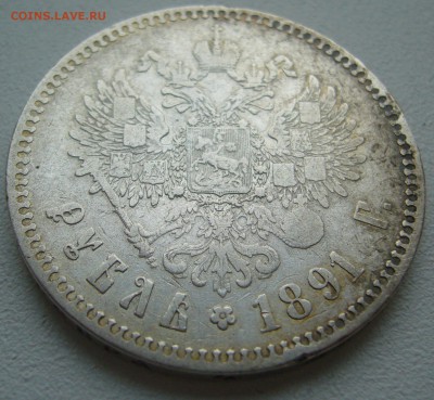 1 РУБЛЬ 1891 старт 200 до 06.11 - P1250425.JPG
