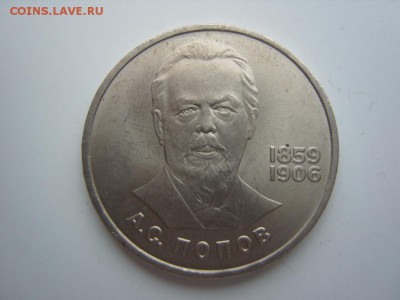 1 рубль "Попов" 1984 год.До 7.01.2014 ,22.22 - SS108476.JPG