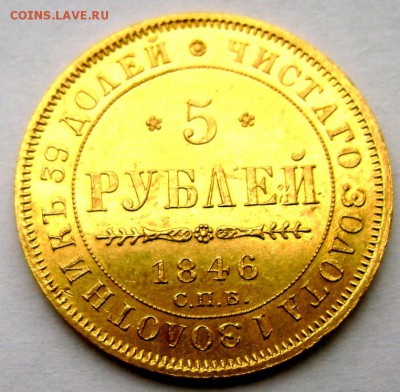 5 рублей 1846 СПБ - Изображение 3460