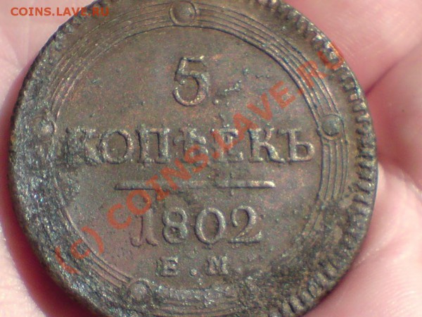 5 копеек 1802г ЕМ.СТАРТ С 200р!!до 1.05.10 в 22-30 - 55.JPG