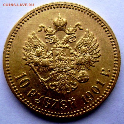 10 рублей 1901 (ф.з) золото!!! до 05.11.2014 22-00 - Изображение 3472