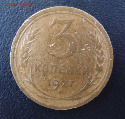 3 копейки 1927 до 04,11 в 22,10 МСК - PA263888.JPG