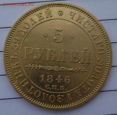 5 рублей 1846 СПБ - Изображение 3440