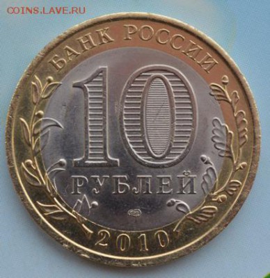 Десятки биметаллические Ямал ЯНАО и другие - 1111