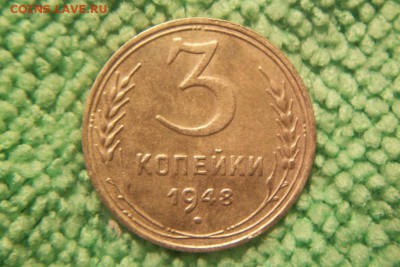 3 копейки 1948 2 штуки. - 100_3309.JPG