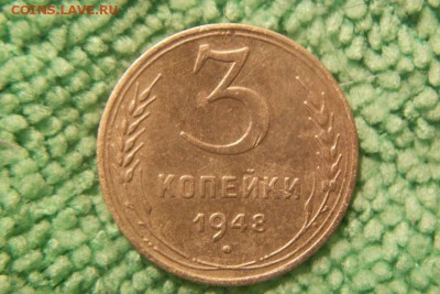 3 копейки 1948 2 штуки. - 100_3312.JPG