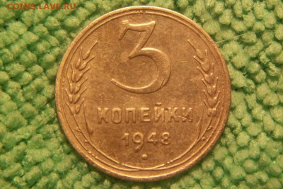 3 копейки 1948 2 штуки. - 100_3313.JPG