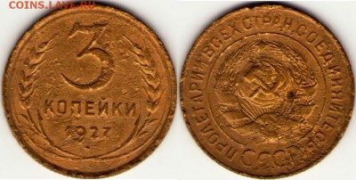 3 копейки 1927г. оценка! - 22