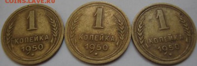 1 копейки 1950 год,6 штук,хорошые - 2086686.JPG