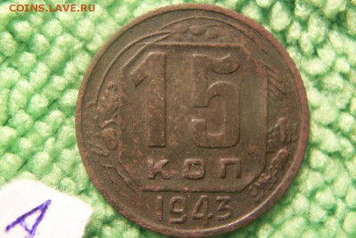 15 копеек 1943 - 100_3325.JPG