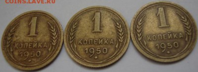 1 копейки 1950 год,6 штук,хорошые - 2086690.JPG