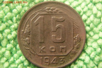 15 копеек 1943 - 100_3316.JPG